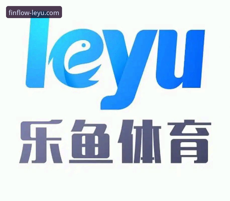乐鱼体育平台深度分析：leyu体育下载到底怎么样？从实战角度全面解析
